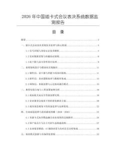 2026年中國插卡式會議表決系統數據監測報告