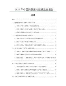 2026年中国腌腊猪肉数据监测报告