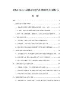 2026年中國(guó)瞬動(dòng)式控溫器數(shù)據(jù)監(jiān)測(cè)報(bào)告