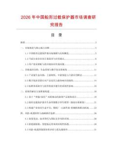 2026年中國船形過載保護器市場調查研究報告