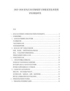2025-2030家電行業(yè)市場現(xiàn)狀與智能家居技術(shù)投資評估規(guī)劃研究
