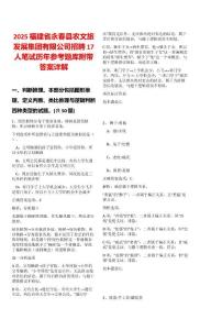 2025福建省永春縣農(nóng)文旅發(fā)展集團(tuán)有限公司招聘17人筆試歷年參考題庫(kù)附帶答案詳解