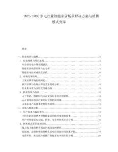 2025-2030家電行業(yè)智能家居場景解決方案與銷售模式變革