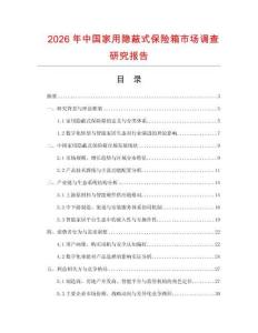 2026年中國家用隱蔽式保險箱市場調查研究報告