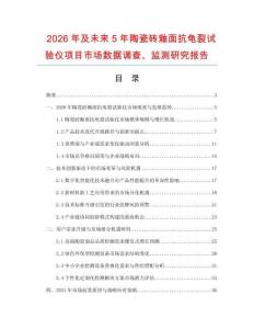 2026年及未來5年陶瓷磚釉面抗龜裂試驗儀項目市場數據調查、監測研究報告