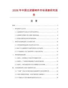 2026年中國過濾器鑄件市場調查研究報告