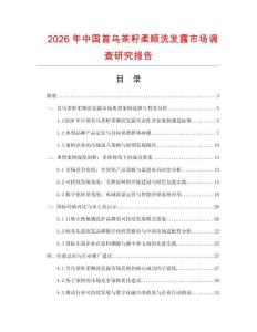 2026年中國首烏茶籽柔順洗發露市場調查研究報告