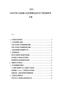 2025-2030中國工業機器人應用領域自動化生產線發展研究方案