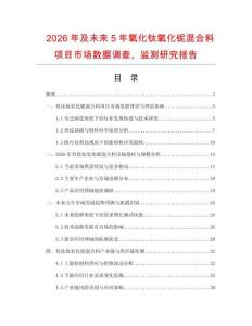 2026年及未來(lái)5年氧化鈦氧化鈮混合料項(xiàng)目市場(chǎng)數(shù)據(jù)調(diào)查、監(jiān)測(cè)研究報(bào)告