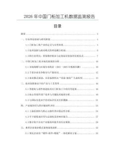 2026年中国门柜加工机数据监测报告