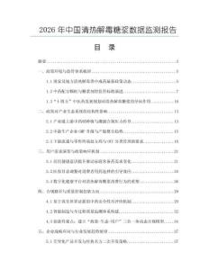 2026年中國清熱解毒糖漿數據監測報告