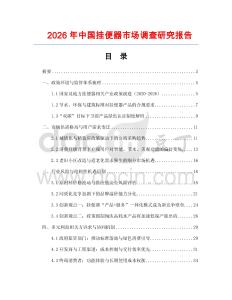 2026年中國掛便器市場調查研究報告