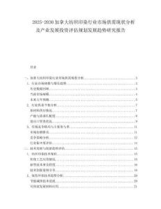 2025-2030加拿大紡織印染行業市場供需現狀分析及產業發展投資評估規劃發展趨勢研究報告