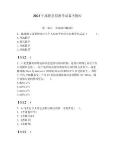2024年涿鹿縣招教考試備考題庫及答案解析（必刷）