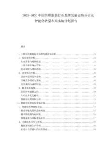 2025-2030中國紡織服裝行業品牌發展態勢分析及智能化轉型布局實施計劃報告