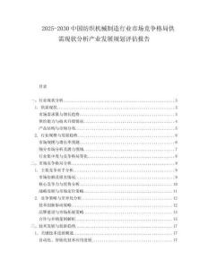 2025-2030中國紡織機械制造行業市場競爭格局供需現狀分析產業發展規劃評估報告
