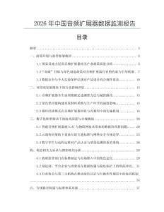 2026年中國音頻擴(kuò)展器數(shù)據(jù)監(jiān)測報告