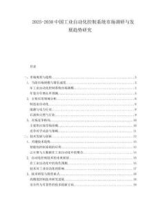 2025-2030中國工業自動化控制系統市場調研與發展趨勢研究