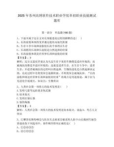 2025年蘇州高博軟件技術(shù)職業(yè)學(xué)院單招職業(yè)技能測試題庫附答案解析