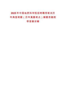 2025年中國(guó)地質(zhì)科學(xué)院招考聘用筆試歷年典型考題（歷年真題考點(diǎn)）解題思路附帶答案詳解