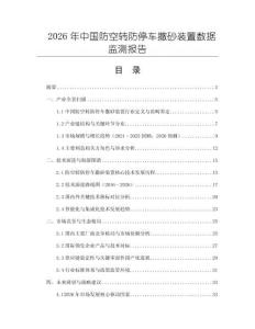 2026年中國防空轉防停車撒砂裝置數據監測報告