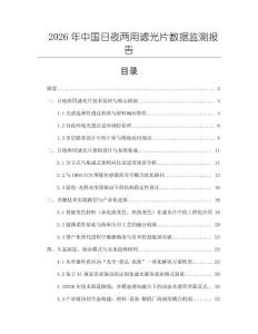 2026年中國日夜兩用濾光片數(shù)據(jù)監(jiān)測報告