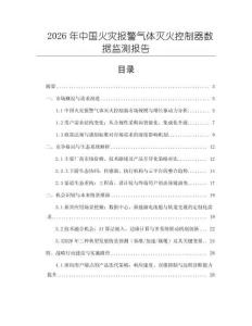 2026年中國火災報警氣體滅火控制器數據監測報告