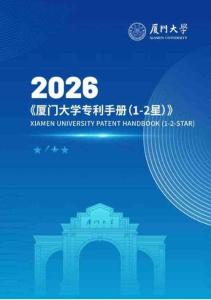 【厦门大学】2026专利手册（一星、二星级）