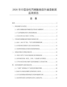 2026年中國油性丙烯酸高級外墻漆數據監測報告