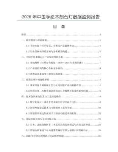 2026年中國手繪木制臺燈數據監測報告