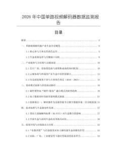 2026年中國單路視頻解碼器數據監測報告