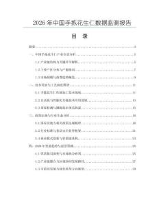 2026年中國手揀花生仁數(shù)據(jù)監(jiān)測報(bào)告