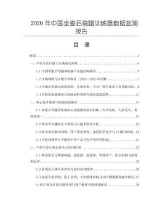 2026年中國坐姿后彎腿訓(xùn)練器數(shù)據(jù)監(jiān)測報(bào)告
