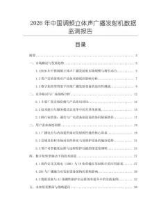 2026年中国调频立体声广播发射机数据监测报告