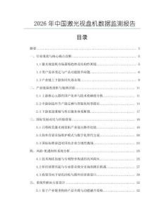 2026年中國激光視盤機數據監測報告
