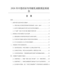 2026年中國紡織專用蠟乳液數據監測報告