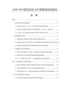 2026年中國弧形臥式燈箱數據監測報告