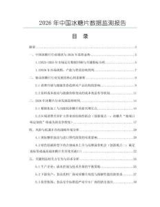 2026年中國冰糖片數據監測報告