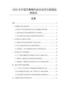 2026年中國(guó)耳鼻喉科綜合治療儀數(shù)據(jù)監(jiān)測(cè)報(bào)告