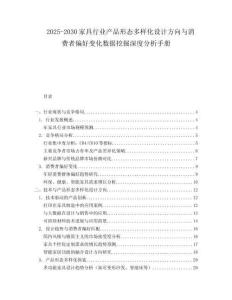 2025-2030家具行業(yè)產(chǎn)品形態(tài)多樣化設(shè)計(jì)方向與消費(fèi)者偏好變化數(shù)據(jù)挖掘深度分析手冊(cè)