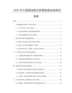 2026年中國耐油耐壓膠管數據監測報告