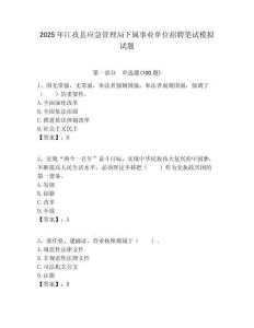 2025年江孜縣應(yīng)急管理局下屬事業(yè)單位招聘筆試模擬試題附答案