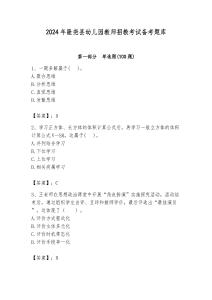 2024年隆堯縣幼兒園教師招教考試備考題庫推薦