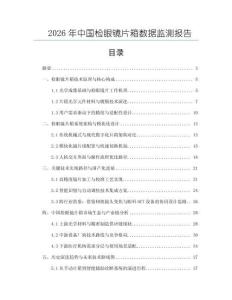 2026年中國檢眼鏡片箱數(shù)據(jù)監(jiān)測報告