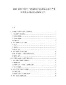 2025-2030中國電子游戲行業(yè)市場(chǎng)前沿玩家行為模型設(shè)計(jì)競(jìng)爭格局分析研究報(bào)告