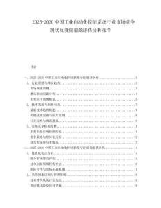 2025-2030中國工業(yè)自動(dòng)化控制系統(tǒng)行業(yè)市場(chǎng)競爭現(xiàn)狀及投資前景評(píng)估分析報(bào)告
