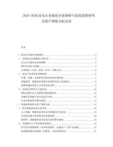 2025-2030家電行業現狀全面調研與發展趨勢研判及資產增值分析總結