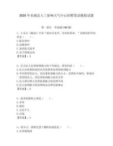 2025年水城縣人工影響天氣中心招聘筆試模擬試題附答案
