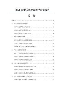 2026年中國熱膠墊數據監測報告