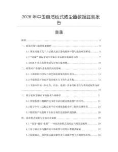 2026年中国自洁板式滤尘器数据监测报告
